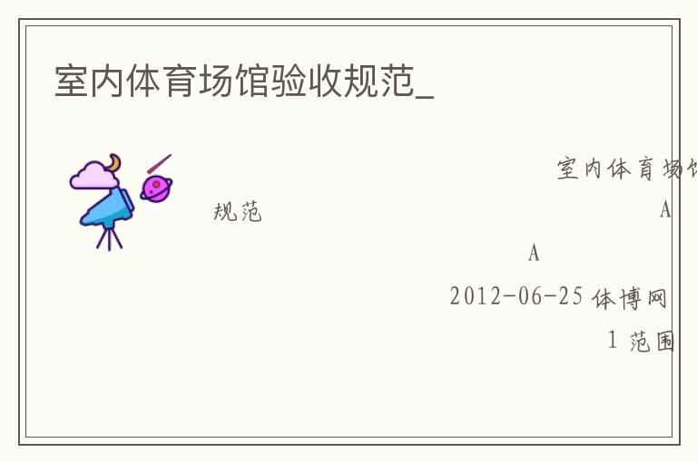 室內(nèi)體育場(chǎng)館驗(yàn)收規(guī)范_