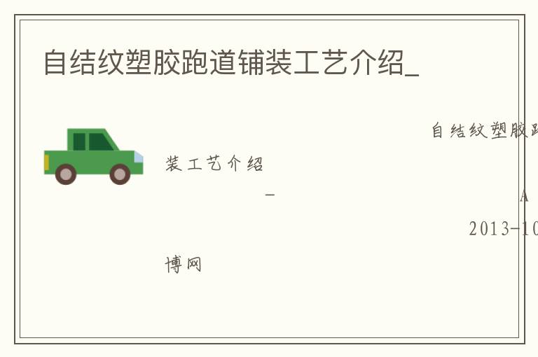 自結(jié)紋塑膠跑道鋪裝工藝介紹_