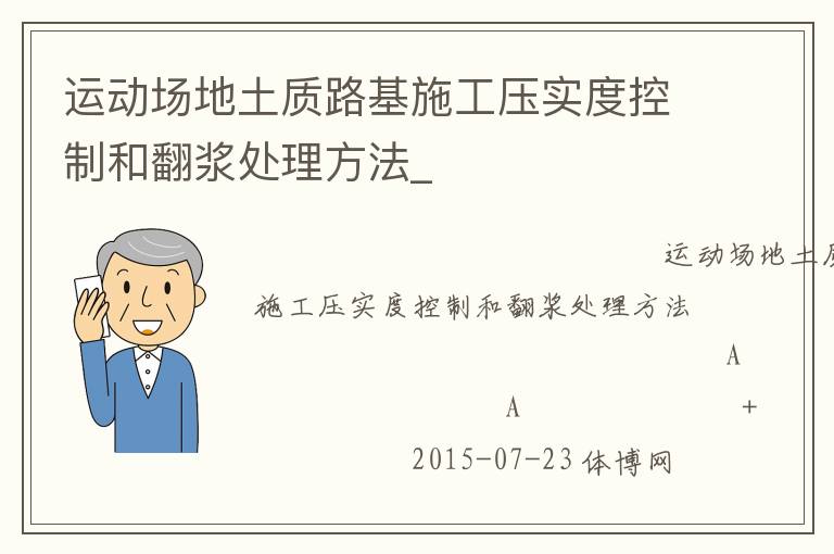 運(yùn)動場地土質(zhì)路基施工壓實(shí)度控制和翻漿處理方法_
