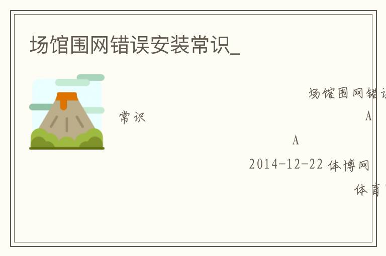 場館圍網(wǎng)錯(cuò)誤安裝常識(shí)_