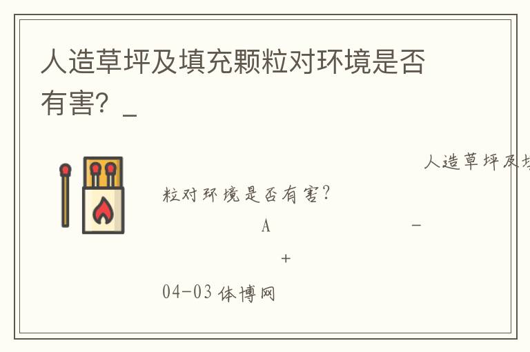 人造草坪及填充顆粒對環(huán)境是否有害？_