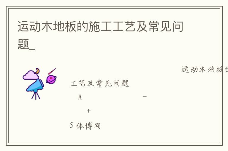 運(yùn)動(dòng)木地板的施工工藝及常見問題_