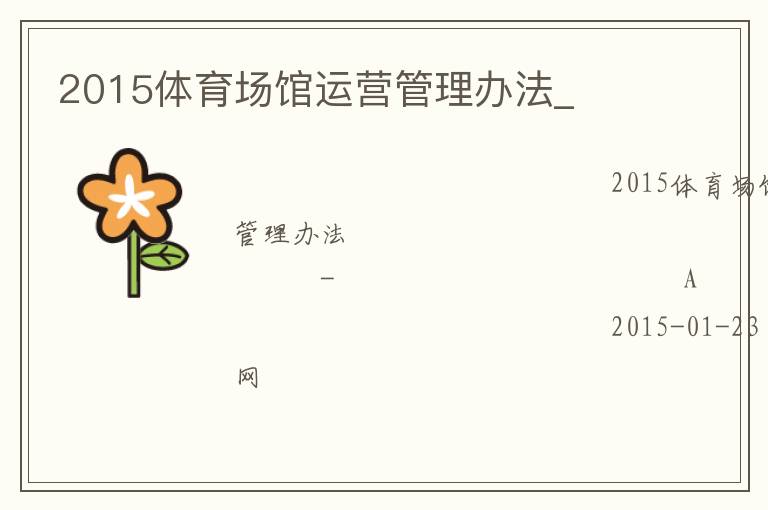 2015體育場(chǎng)館運(yùn)營(yíng)管理辦法_