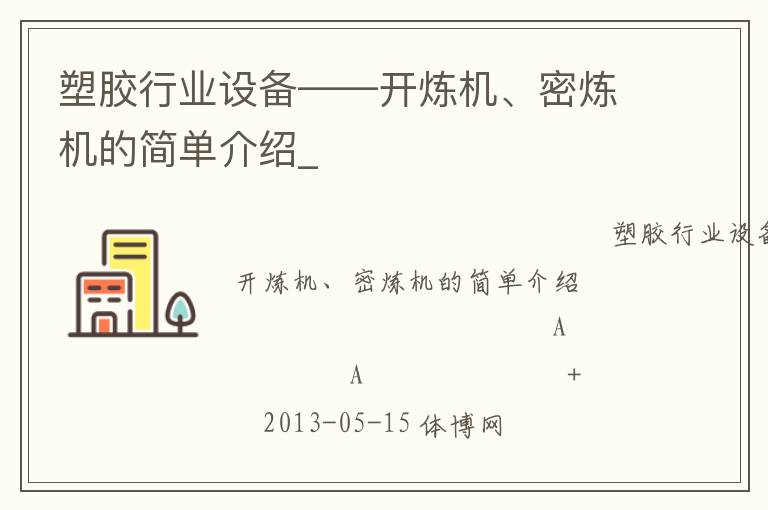 塑膠行業(yè)設(shè)備——開煉機(jī)、密煉機(jī)的簡單介紹_