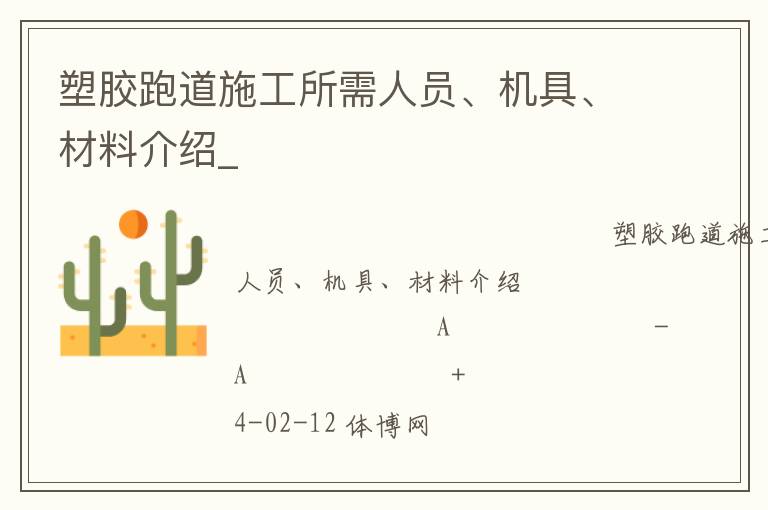 塑膠跑道施工所需人員、機具、材料介紹_