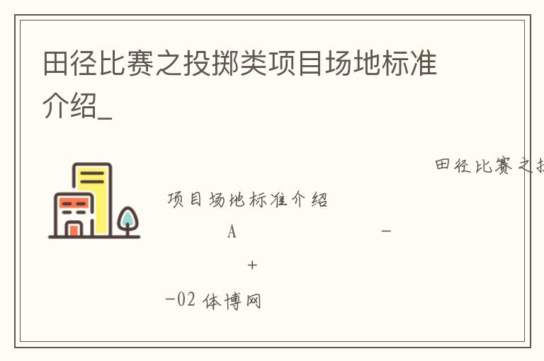 田徑比賽之投擲類項目場地標準介紹_