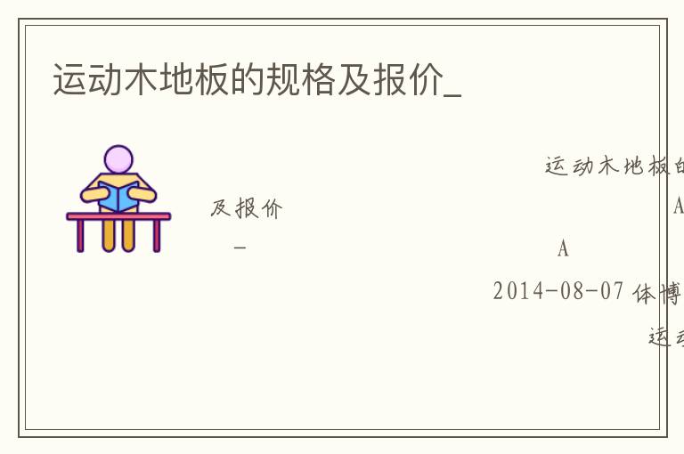 運動木地板的規(guī)格及報價_