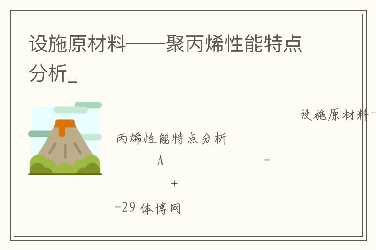 設(shè)施原材料——聚丙烯性能特點分析_