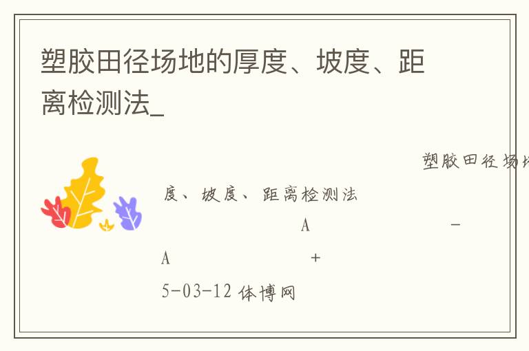 塑膠田徑場(chǎng)地的厚度、坡度、距離檢測(cè)法_