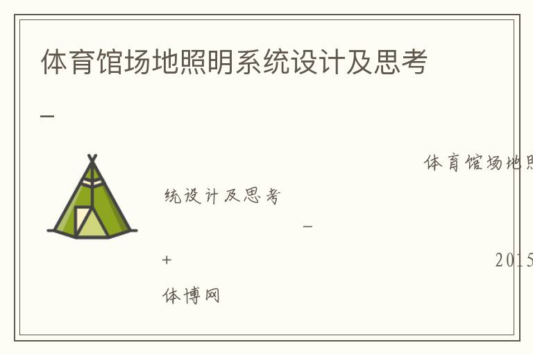 體育館場(chǎng)地照明系統(tǒng)設(shè)計(jì)及思考_