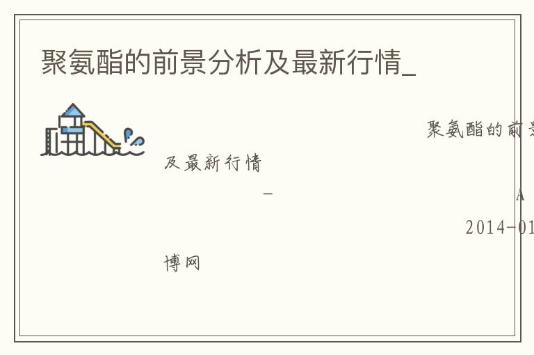 聚氨酯的前景分析及最新行情_(kāi)