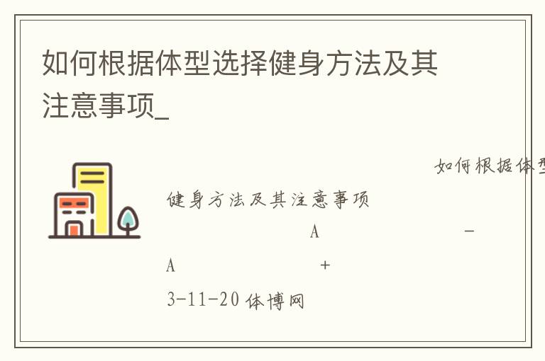如何根據(jù)體型選擇健身方法及其注意事項_