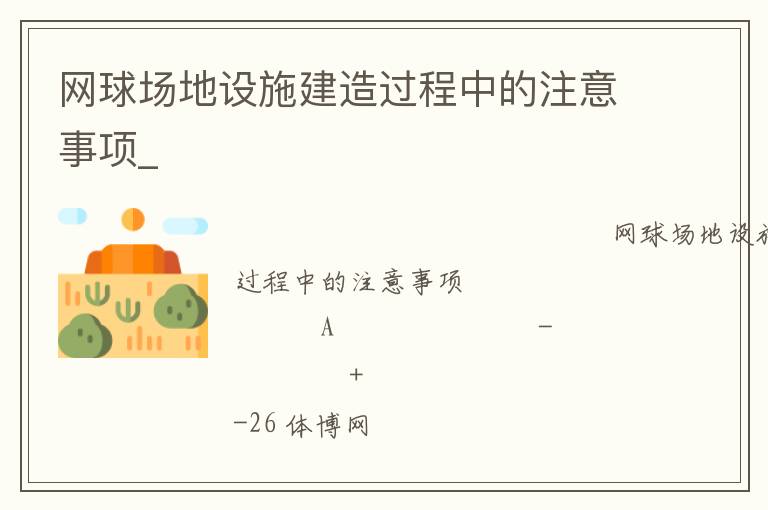 網(wǎng)球場地設施建造過程中的注意事項_