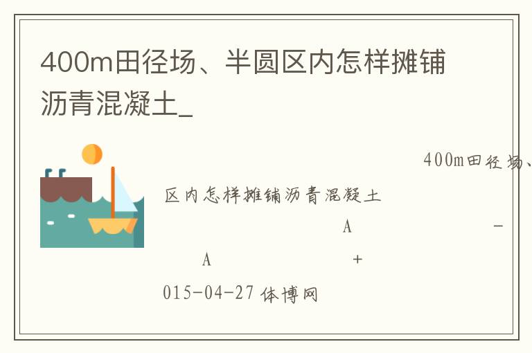 400m田徑場、半圓區(qū)內(nèi)怎樣攤鋪瀝青混凝土_