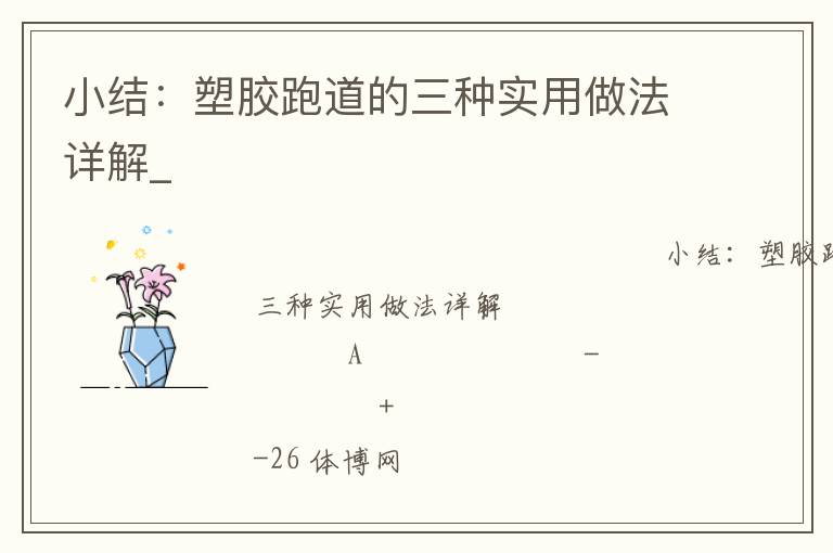小結(jié)：塑膠跑道的三種實用做法詳解_