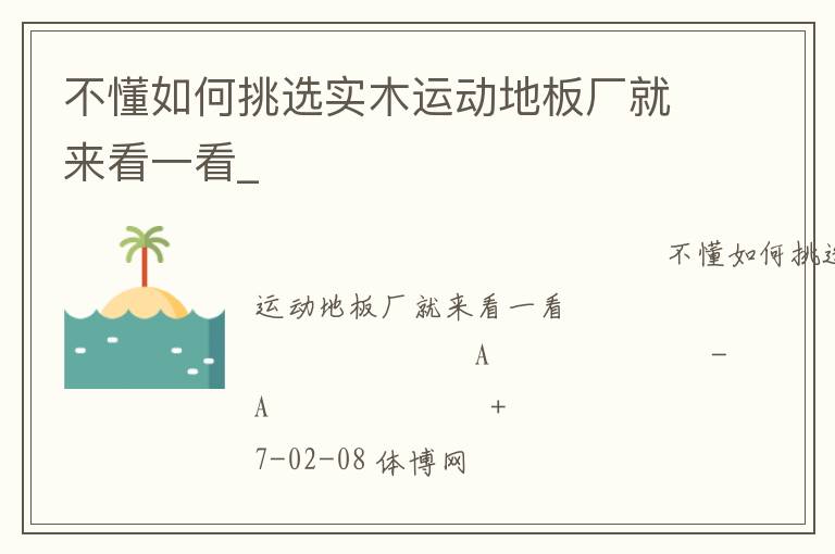 不懂如何挑選實(shí)木運(yùn)動地板廠就來看一看_