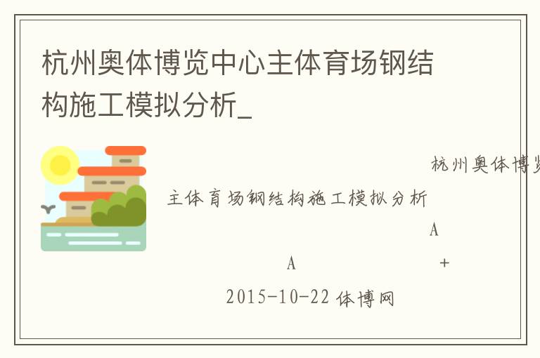 杭州奧體博覽中心主體育場(chǎng)鋼結(jié)構(gòu)施工模擬分析_