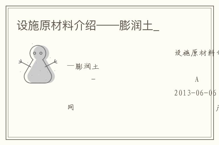 設(shè)施原材料介紹——膨潤(rùn)土_