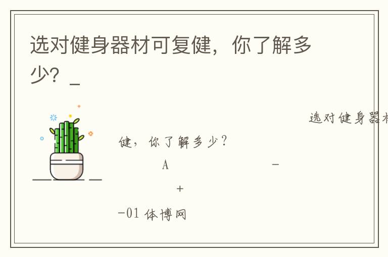 選對健身器材可復(fù)健，你了解多少？_