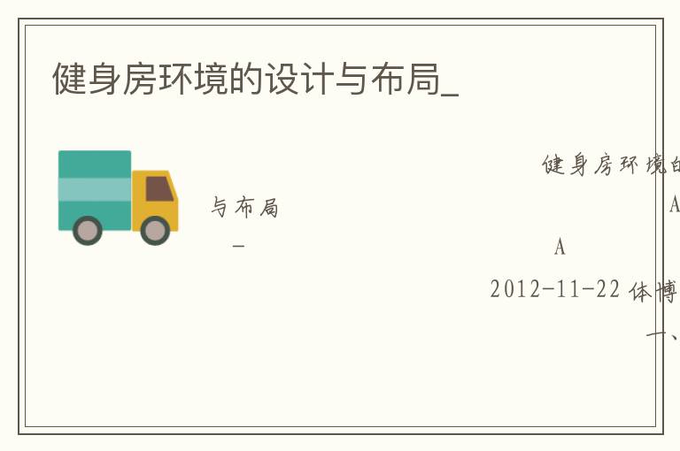 健身房環(huán)境的設(shè)計與布局_