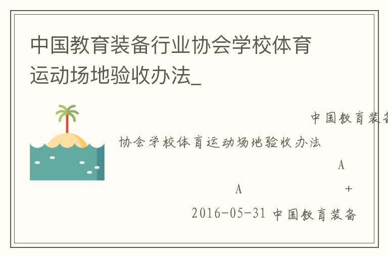 中國教育裝備行業(yè)協(xié)會學(xué)校體育運(yùn)動場地驗(yàn)收辦法_