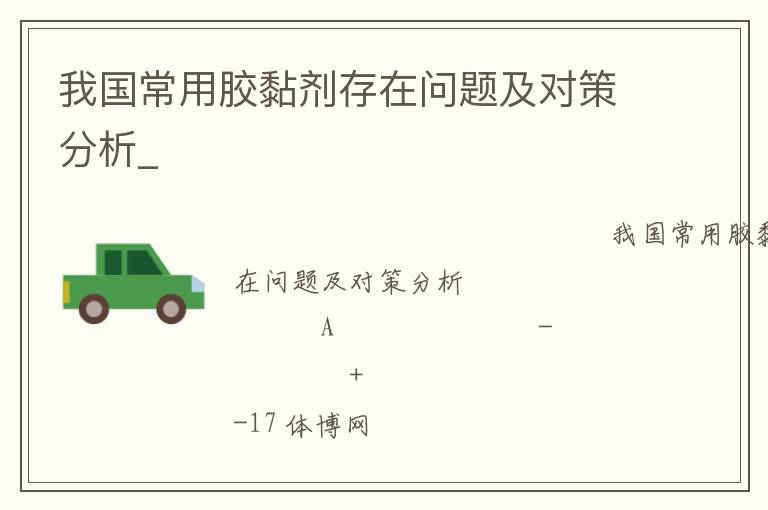 我國(guó)常用膠黏劑存在問題及對(duì)策分析_