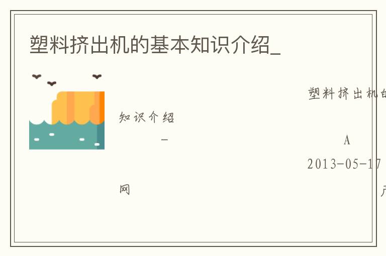 塑料擠出機(jī)的基本知識介紹_