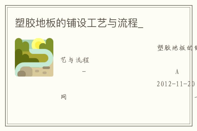 塑膠地板的鋪設工藝與流程_