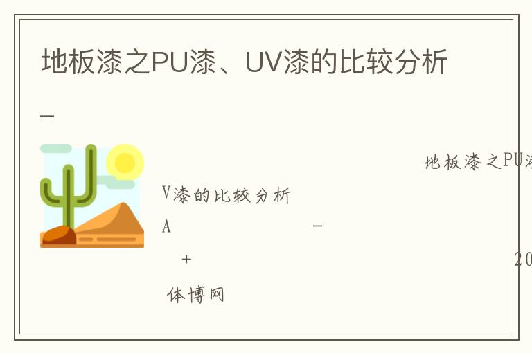 地板漆之PU漆、UV漆的比較分析_
