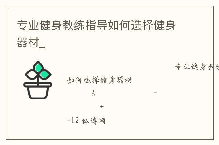 專(zhuān)業(yè)健身教練指導(dǎo)如何選擇健身器材_