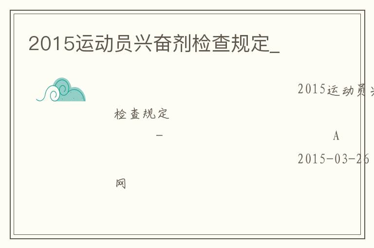 2015運(yùn)動員興奮劑檢查規(guī)定_