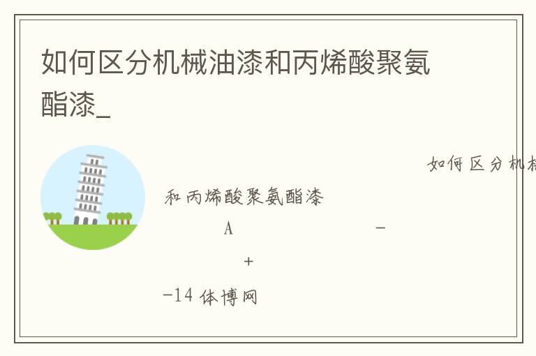 如何區(qū)分機械油漆和丙烯酸聚氨酯漆_