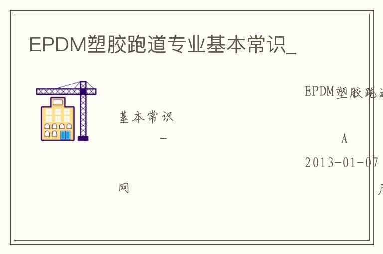EPDM塑膠跑道專業(yè)基本常識(shí)_