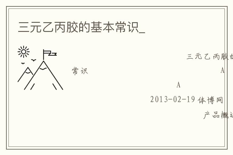 三元乙丙膠的基本常識(shí)_