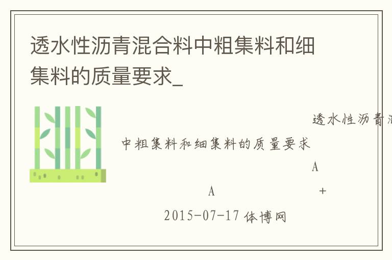 透水性瀝青混合料中粗集料和細集料的質量要求_