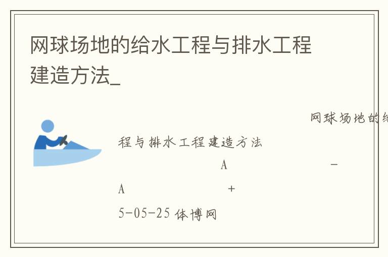 網(wǎng)球場地的給水工程與排水工程建造方法_