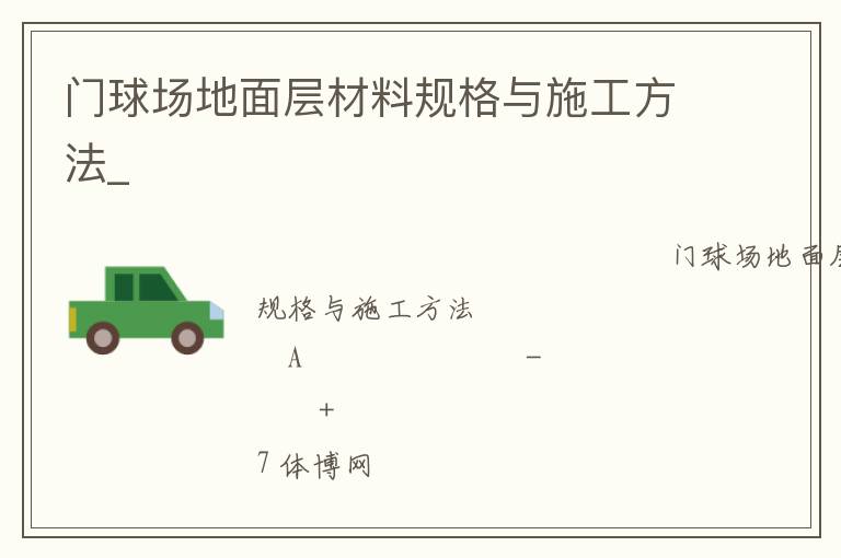 門球場地面層材料規(guī)格與施工方法_