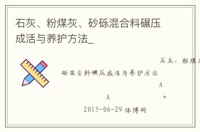 石灰、粉煤灰、砂礫混合料碾壓成活與養(yǎng)護(hù)方法_