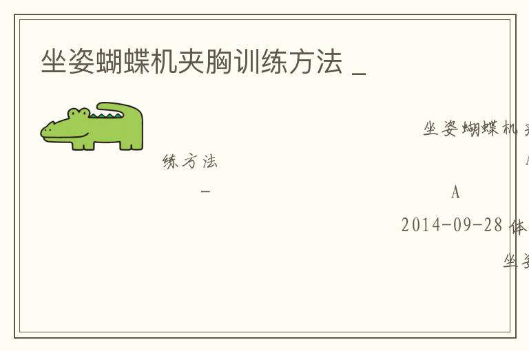 坐姿蝴蝶機夾胸訓(xùn)練方法 _