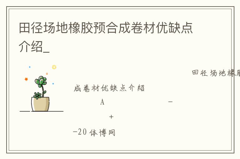 田徑場地橡膠預合成卷材優(yōu)缺點介紹_