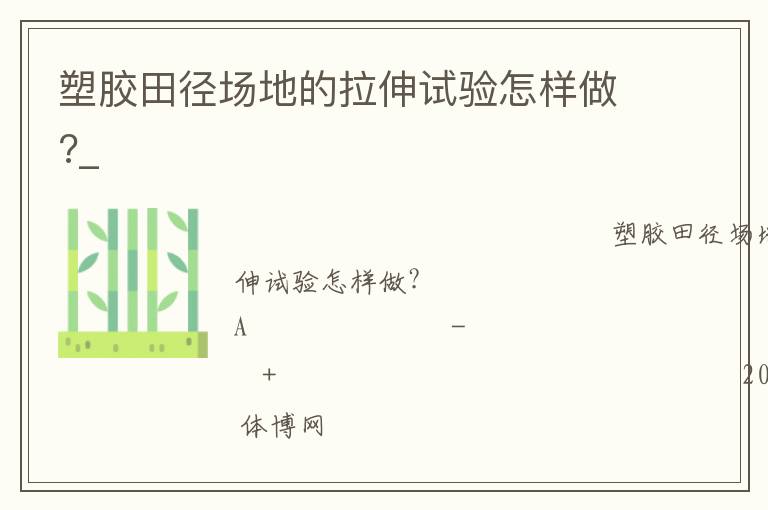 塑膠田徑場(chǎng)地的拉伸試驗(yàn)怎樣做?_