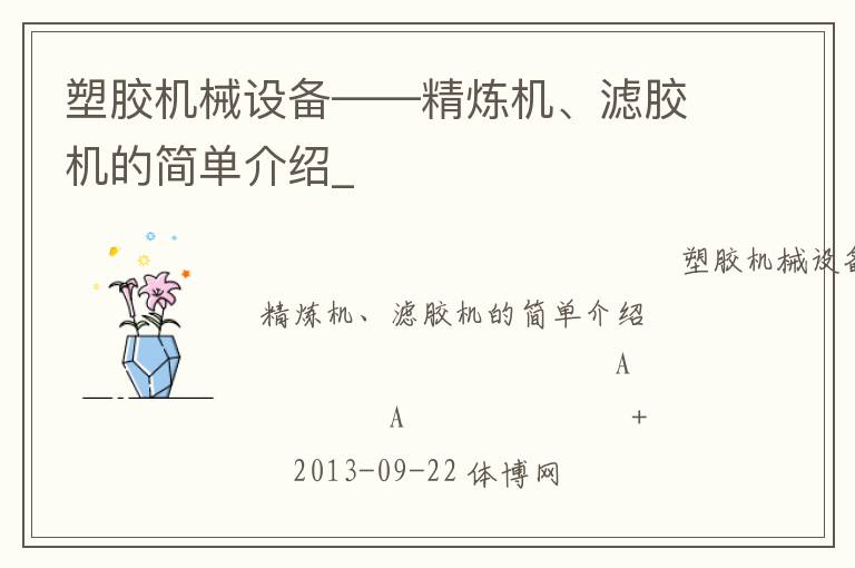 塑膠機(jī)械設(shè)備——精煉機(jī)、濾膠機(jī)的簡(jiǎn)單介紹_