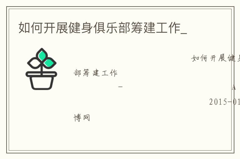 如何開展健身俱樂部籌建工作_