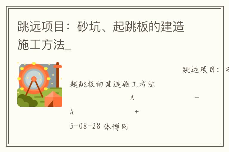 跳遠項目：砂坑、起跳板的建造施工方法_