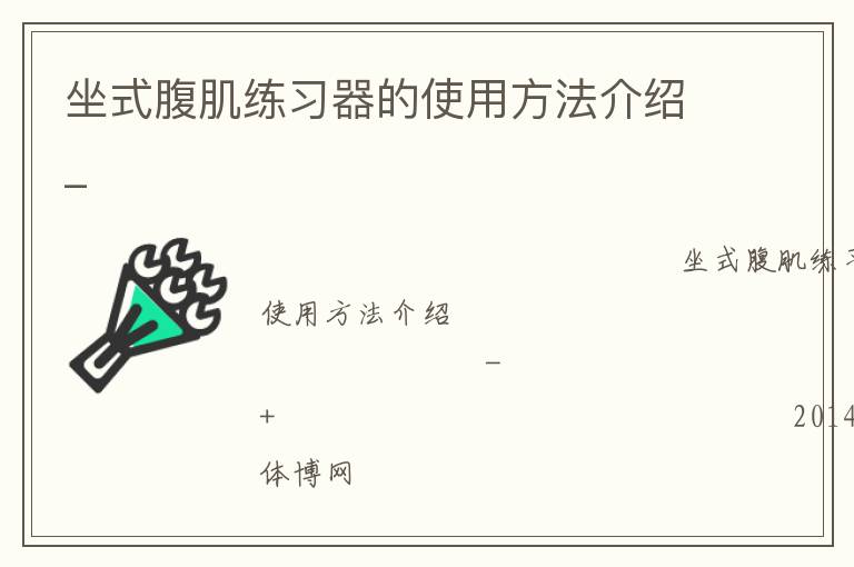 坐式腹肌練習器的使用方法介紹_