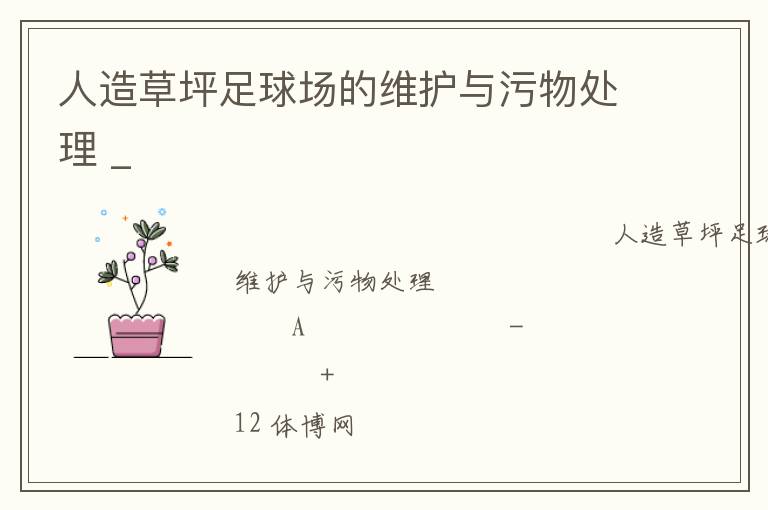 人造草坪足球場的維護(hù)與污物處理 _