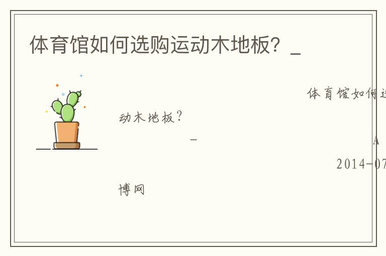 體育館如何選購(gòu)運(yùn)動(dòng)木地板？_
