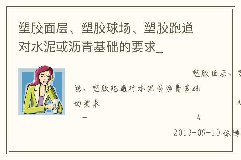 塑膠面層、塑膠球場、塑膠跑道對(duì)水泥或?yàn)r青基礎(chǔ)的要求_
