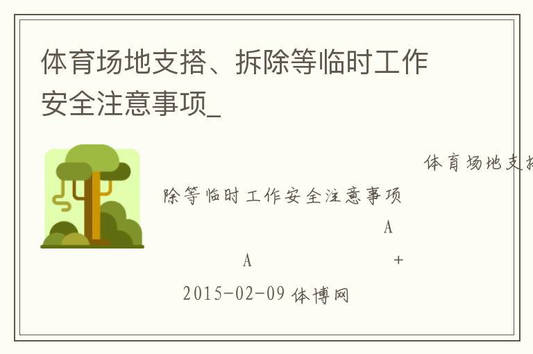 體育場地支搭、拆除等臨時工作安全注意事項_
