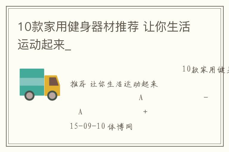 10款家用健身器材推薦 讓你生活運(yùn)動(dòng)起來_